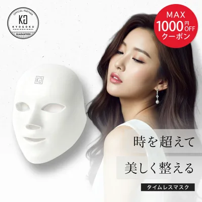 MAX1000円OFFクーポン【15%OFF/正規販売店】 KYOGOKU タイムレスマスク | 光美容 LED 美顔器 フェイス 照射 美肌 ホームエステ たるみケア ニキビ シミ くすみ コールドライト 低刺激 微弱電流 敏感肌 充電式 軽量 リラックス スキンケア 最新 正規品 KG 京極