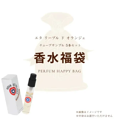 オリジナルグッズ 香水 お試し メンズ レディース 香福袋2026★エタ リーブル ド オランジェ チューブサンプル 5本セット【おひとり様 1セットまで】 送料無料 香水 フレグランス