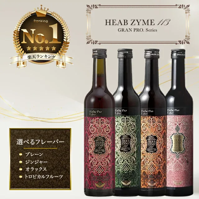 エステプロラボ ハーブザイム 113 グランプロ 酵素ドリンク 500ml 選べる4種類 プレーン オラックス ジンジャー トロピカルフルーツ ファスティング ダイエットドリンク 美容 健康