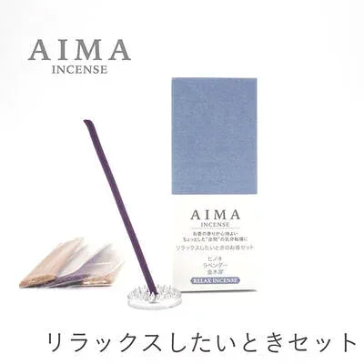 AIMA お香 リラックスしたいときセット 【藤栄 アイマ アロマ お香 香り 芳香 癒しグッズ リラックス】