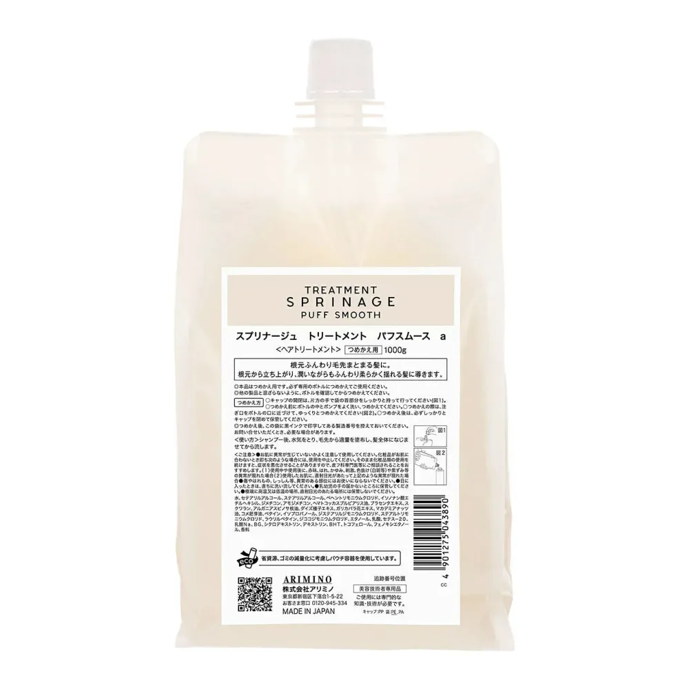 アリミノ 新・スプリナージュ パフスムース トリートメント 1000g 詰替タイプ 【送料無料】