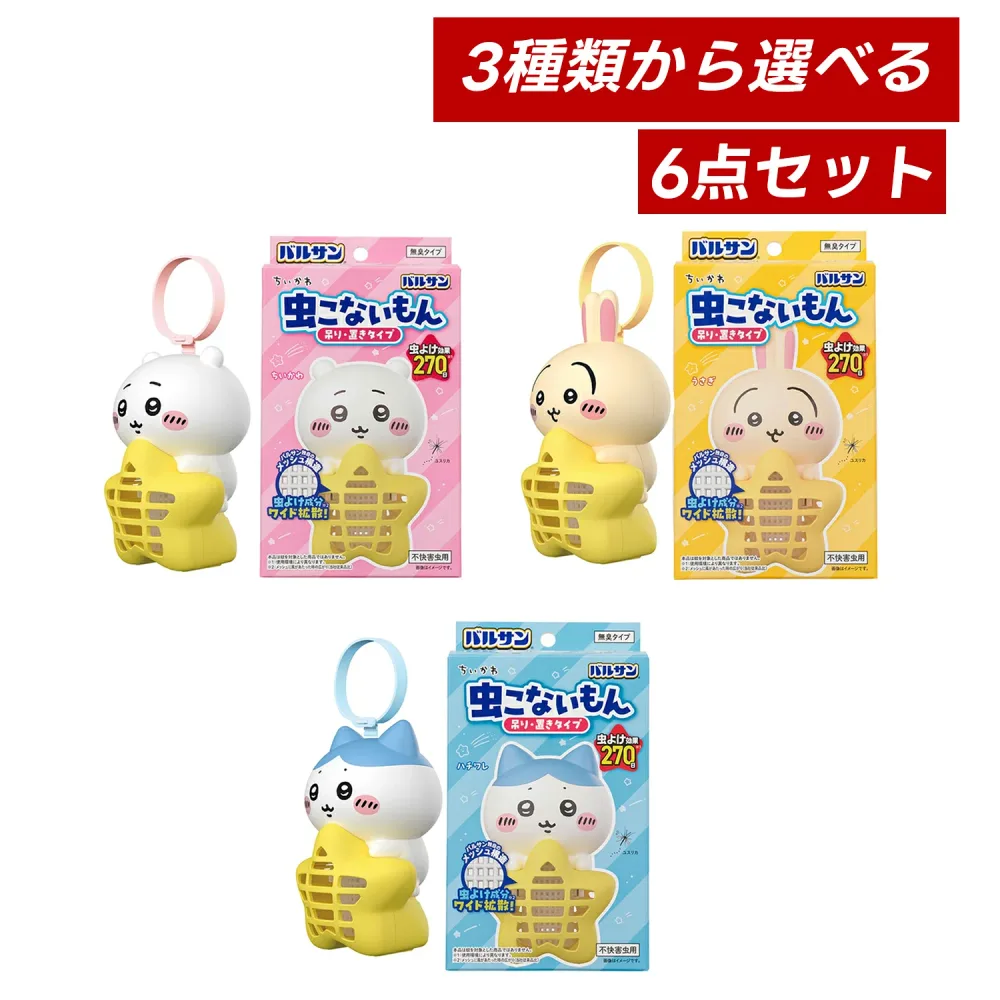 【マラソン期間中ポイント5倍!】【即納】【国内正規品・3種類から選べる・6個セット・送料無料】バルサン ちいかわ 虫こないもん 吊り & 置き タイプ 虫よけ効果 270日 × 6個セット(うさぎ、ハチワレ or ちいかわ)