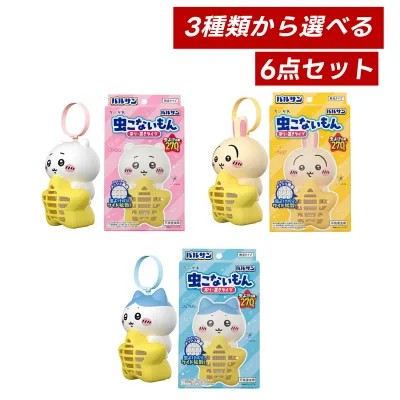 【マラソン期間中ポイント5倍!】【即納】【国内正規品・3種類から選べる・6個セット・送料無料】バルサン ちいかわ 虫こないもん 吊り & 置き タイプ 虫よけ効果 270日 × 6個セット(うさぎ、ハチワレ or ちいかわ)