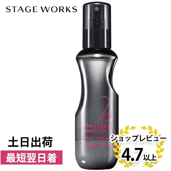 資生堂プロフェッショナル ステージワークス パウダーシェイク 150ml (資生堂 スタイリング剤 ボリュームアップ ヘアスプレー 美容院 美容室 サロン専売品 STAGE WORKS)