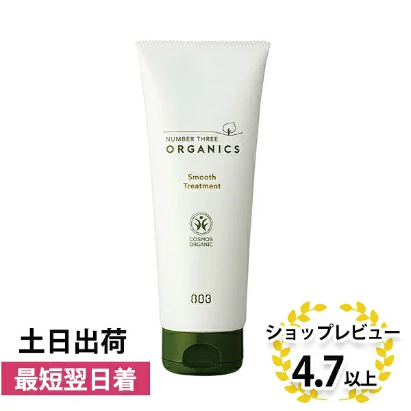 ナンバースリー オーガニクス スムーストリートメント 200g(no3 ORGANICS(NUMBER THREE) ヘアケア ツヤ まとまり ヘアトリートメント 美容院 美容室 サロン専売品)