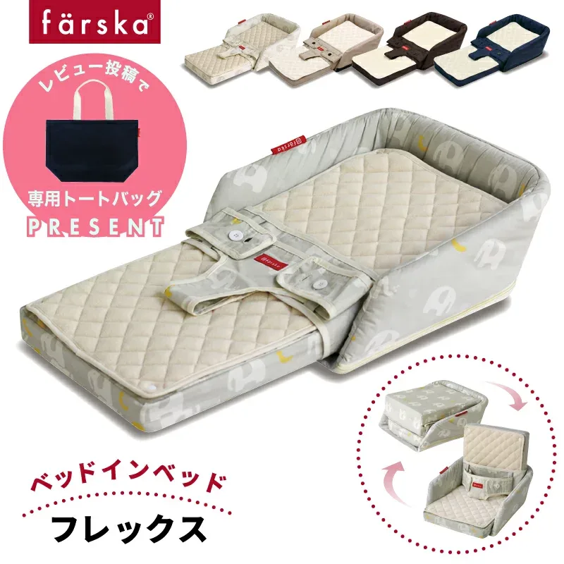 レビュー投稿特典あり!【公式販売店】ファルスカ ベッドインベッド フレックス | 添い寝☆川の字☆折り畳み☆持ち運び☆ベビーベッド☆お座りサポート☆お食事シート☆5歳まで使用できる【赤ちゃん】【ベビー用品】【あす楽対応】