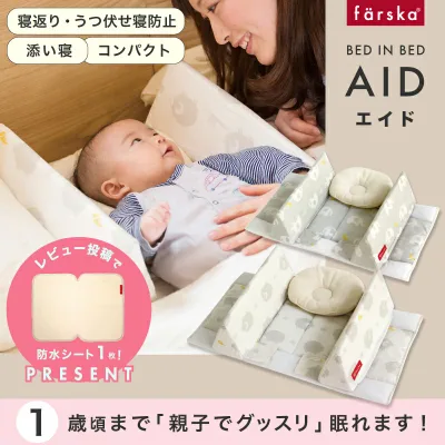 レビュー投稿特典あり!【公式販売店】ファルスカ ベッドインベッド エイド | 三角形のガードで赤ちゃんと添い寝に特化☆川の字☆持ち運び☆ベビーベッド☆ベビー布団☆寝返り防止クッション【赤ちゃん】【ベビー用品】【あす楽対応】