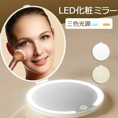 LEDライト付き 手鏡 コンパクト LED化粧鏡 両面 三色光源 ミニミラー 両面化粧鏡 メイクミラー 5倍拡大鏡付き 拡大ミラー 持ちやすい 鏡 ライト付き 折り畳み 外出/旅行用 おしゃれ メイクミラー化粧ミラー女優ミラーハリウッドミラーコンパクトミラー