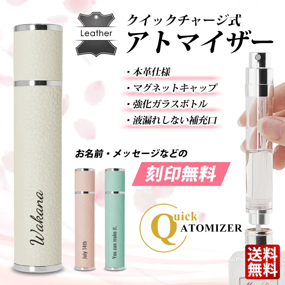 アトマイザー 本革 x926067 レーザー刻印 香水 10ml おしゃれ かわいい 高級感 詰め替え ボトル 軽量 携帯 持ち運び クイックアトマイザー ワンプッシュ ポイント消化 おすすめ 送料無料 【ネコポス発送】