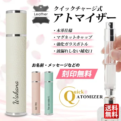 アトマイザー 本革 x926067 レーザー刻印 香水 10ml おしゃれ かわいい 高級感 詰め替え ボトル 軽量 携帯 持ち運び クイックアトマイザー ワンプッシュ ポイント消化 おすすめ 送料無料 【ネコポス発送】