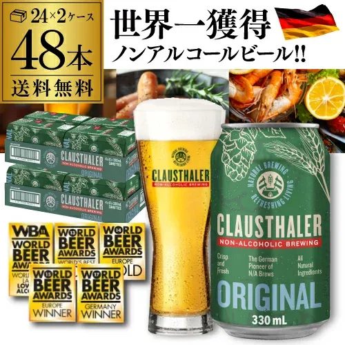 メーカー小売希望価格から19%オフ ノンアルコールビール クラウスターラー 330ml×48本 送料無料 ドイツ ドイツ産 ノンアル ビールテイスト ケース販売 ビアテイスト ドイツ 長S