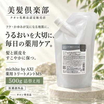 【最強翌日配送】【2%OFFクーポン】【クオレ化粧品認定販売店】クオレ michite by AXI 薬用 トリートメントMS 500g 詰替え 医薬部外品 ミチテ フケ かゆみ 保湿 頭皮ケア スカルプケア サロン専売品