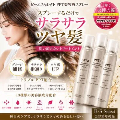 ビーエスセレクトPPT美容液スプレー 120g 3本セット(洗い流さないトリートメント) ツヤ髪 天使の輪 サラサラ ツヤツヤ アウトバストリートメント ケラチンPPT シルクPPT コラーゲンPPT ダメージケア 髪色キープ 保湿ケア 無添加 スプレータイプ