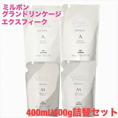 ミルボン グランドリンケージ エクスフィーク シャンプー トリートメント 400ml 400g 詰替えセット エアリーリュクス メロウリュクスミルボン シャンプー トリートメント ダメージケア 年齢 髪年齢 加齢 修復 補修 保護 若々しい 若々しく 大人 髪質 世代 改善 詰め替え
