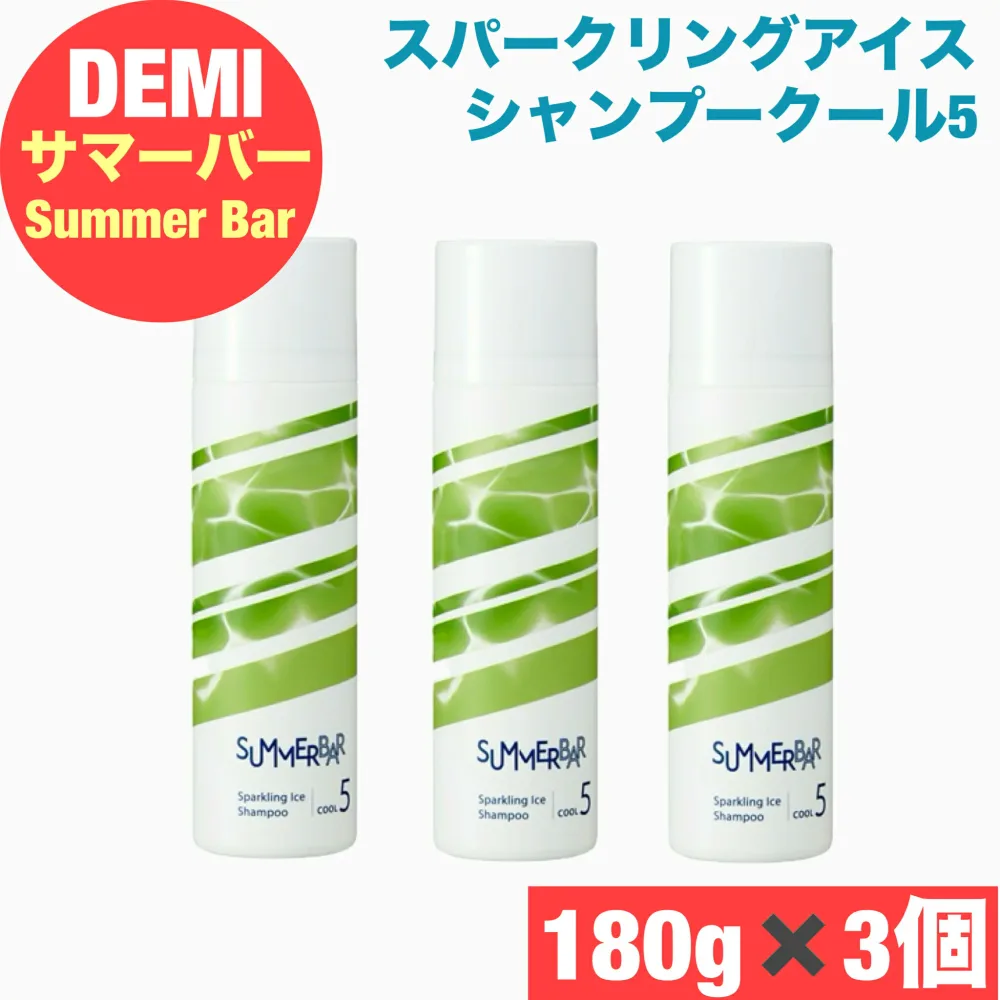デミ サマーバー スパークリングアイスシャンプー クール5 180g×3本セット 清涼感 頭皮ケア ベタつき ニオイ対策 夏用 美容室専売品 DEMI