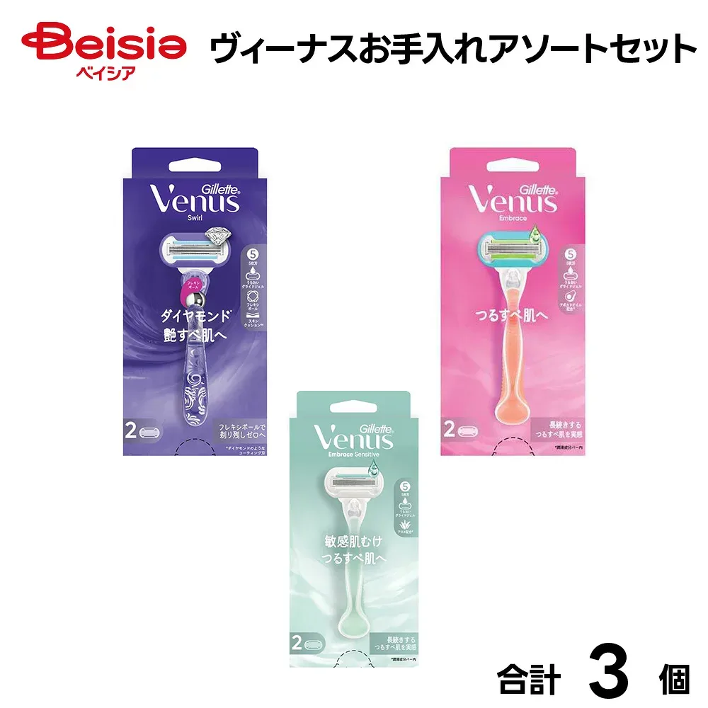 P&G ジレット ヴィーナス(Gillette Venus) お手入れアソートセット | ヴィーナス シェーバー アソート セット 脱毛 ムダ毛処理 女性用 カミソリ スキンケア 剃刀 レディース