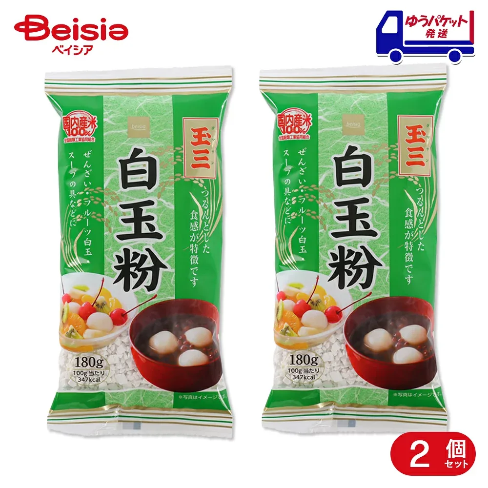ベイシア×玉三 白玉粉 180g 2袋 | 国内産米 国産米100% もちもち 和菓子材料 手作りおやつ コスパ