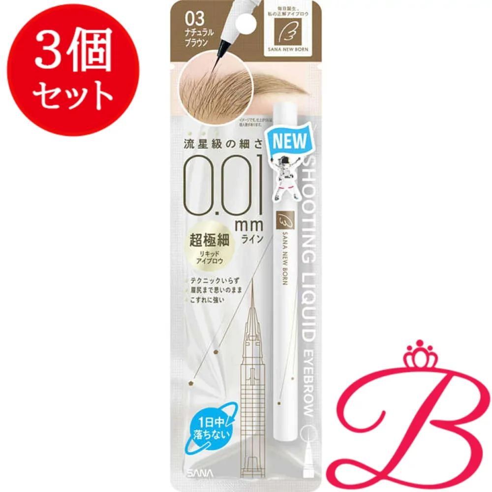 【3個】常盤薬品 ニューボーン シューティングリキッドアイブロウ 03 0.4g