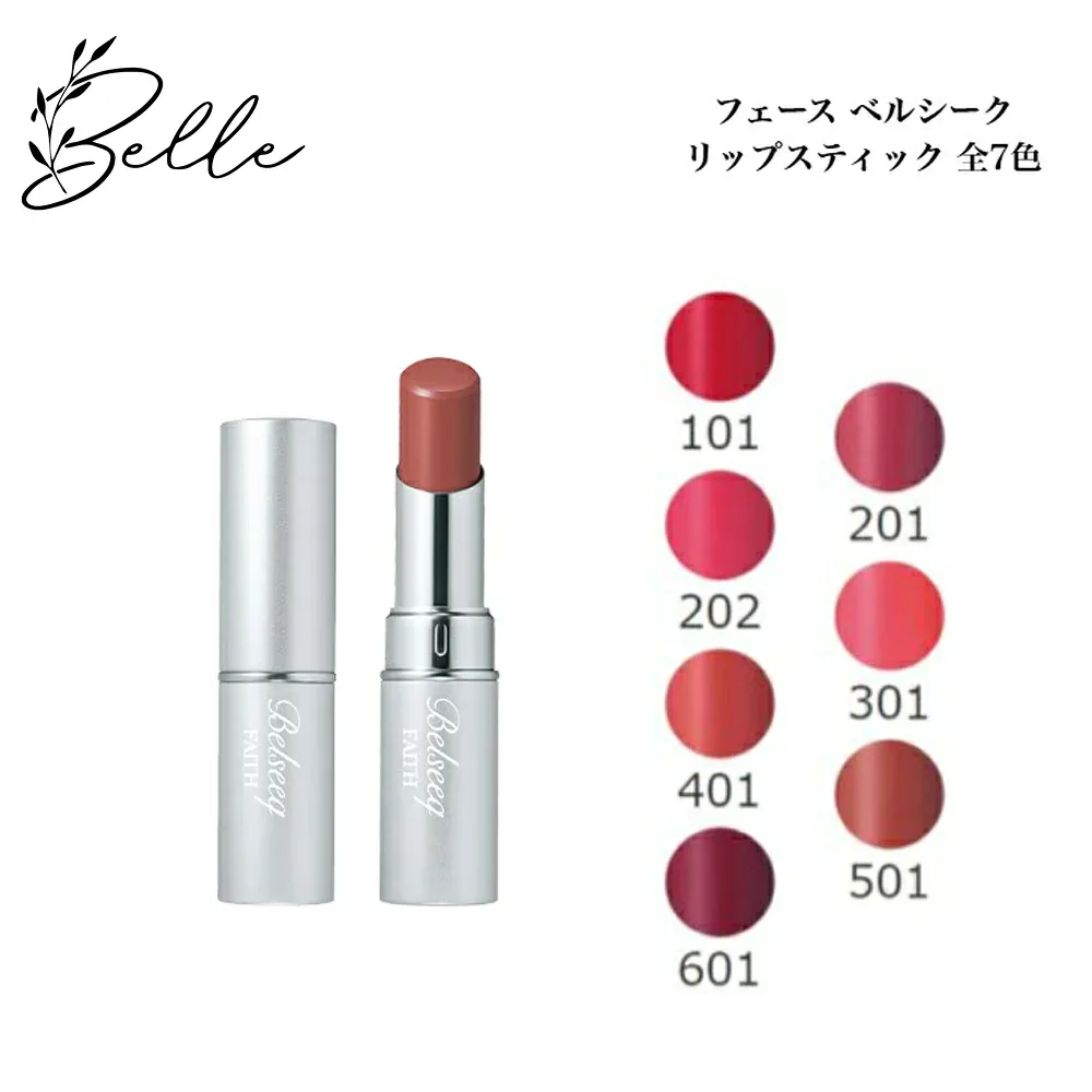 フェース ベルシーク リップスティック 全7色 サロン専売品 送料無料 ふぇーす コスメ 即日発送(営業日限定) 大人気 美容 スキンケア 30代 40代 50代 化粧品 記念日 プレゼント ギフト
