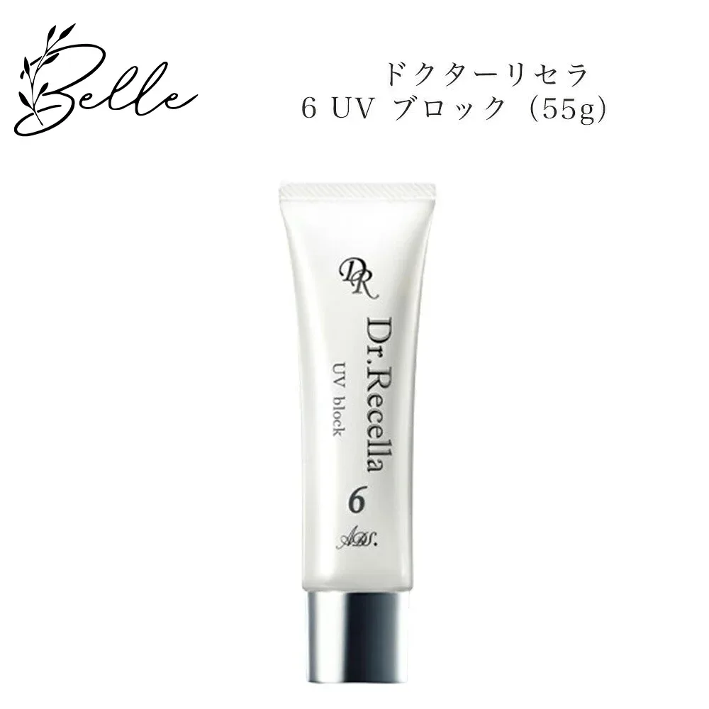 ドクターリセラ 6UV ブロック 55g サロン専売品 送料無料 Dr.Recella りせら 日焼け止め コスメ 即日発送(営業日限定) 大人気 美容 スキンケア