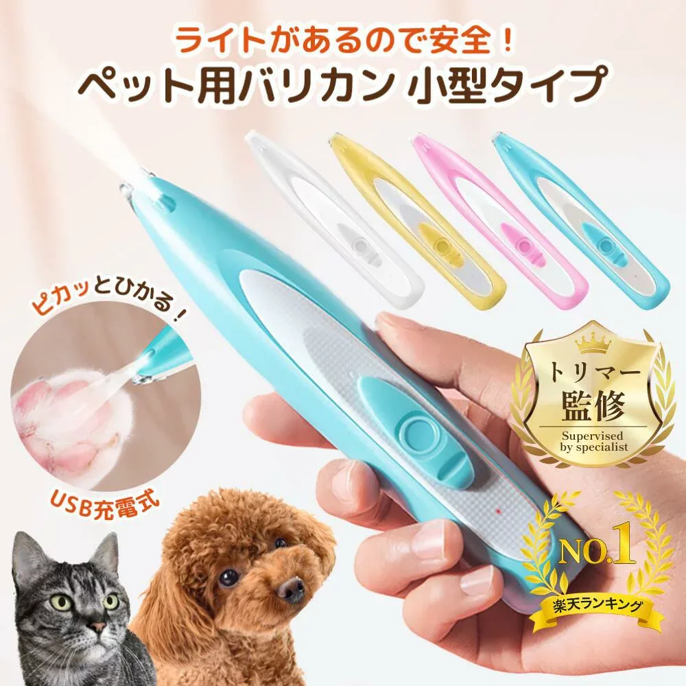 【トリマー監修/ 楽天1位】ペット用バリカン 犬用バリカン 犬 猫 バリカン ペット用品 足裏 トリミング 犬用品 ペットバリカン 猫用バリカン 目の周り お尻 長毛 猫バリカン 足裏用バリカン 肉球ケア 猫肉球毛カット イヌ ネコ 長毛 ミニバリカン USB充電式 ペットケア用品