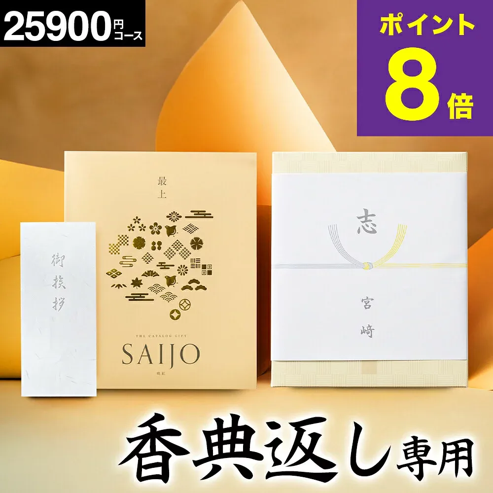 カタログギフト 香典返し 最上(さいじょう) 挨拶状無料 熨斗無料 夜空(よぞら) 25000円(税抜き25900円コース) 【香典返し専用セット】法事引き出物 四十九日 満中陰志 忌明け 志 法事 法要 粗供養 お供え 回忌法要 彼岸 (グルメ/ブランド/スイーツ) gws 送料無料