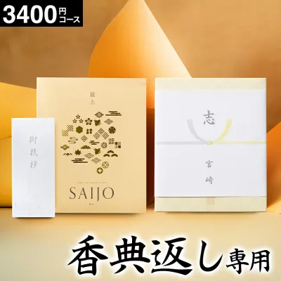 カタログギフト 香典返し 最上(さいじょう) 挨拶状無料 熨斗無料 暁紅(ぎょうこう) 2500円(税抜き3400円コース) 【香典返し専用セット】 四十九日 満中陰志 忌明け 志 法事 法要 粗供養 お供え 回忌法要 彼岸 (グルメ/ブランド/スイーツ) gws 送料無料