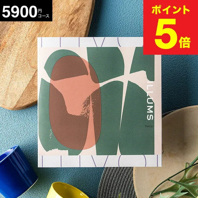 新築祝い 結婚祝い カタログギフト イルムスオリジナルカタログギフト ILLUMS(tivoli) 北欧雑貨 が選べる イルムスオリジナルチボリ 5900円コース 北欧 おしゃれ ブランド 結婚内祝い 出産内祝い お返し gws 敬老の日 まだ間に合う プレゼント