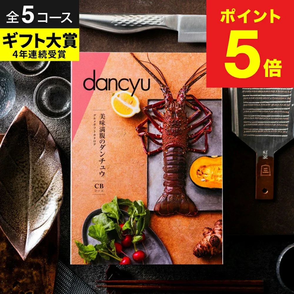 dancyu カタログギフト\楽天ギフト大賞/美味満腹の ダンチュウ グルメギフトカタログ 木箱入り【選べる価格帯5コース】 内祝い お返し 結婚内祝い 出産内祝い 長寿祝い 肉 グルメ 食べ物 結婚祝い 写真入りメッセージカード gws 送料無料 敬老の日 まだ間に合う プレゼント