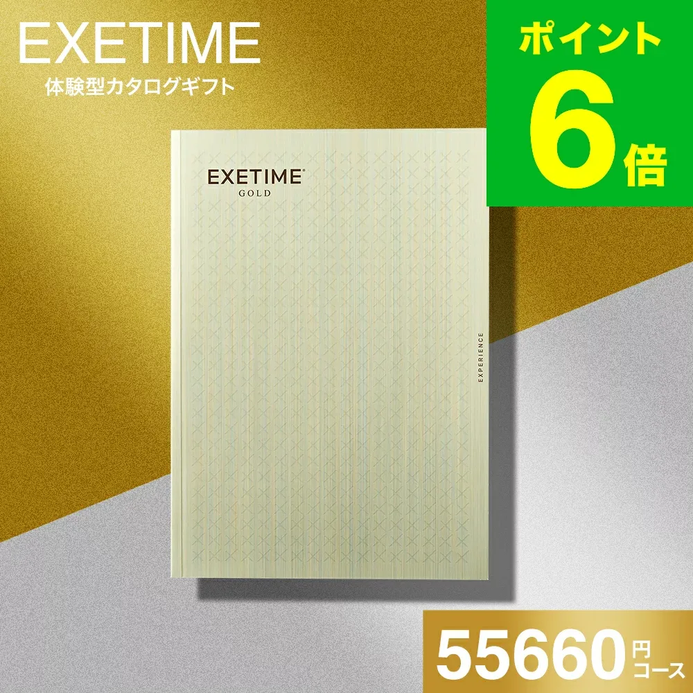 敬老の日 まだ間に合う プレゼント カタログギフト EXETIME(エグゼタイム) GOLD 旅行 旅行券 体験版 お祝い お返し 内祝い 返礼品 引出物 結婚内祝い ギフトカタログ 写真入り メッセージカード無料 名入れ 贈答品 gws 送料無料