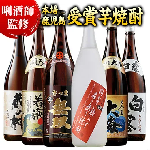 酒 焼酎 芋焼酎 鹿児島 3酒蔵 5酒蔵 6酒蔵 受賞 飲み比べセット 一升瓶 3本組 5本組 6本組 1800ml お酒 誕生日プレゼント 男性 送料無料 誕生日 父親 お祝い 人気 家飲み お中元 敬老の日 父の日 ギフト プレゼント 送料無料