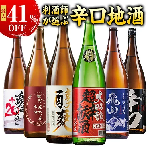 最大41%オフ 酒 日本酒 大吟醸酒 普通酒 利酒師が選ぶ 辛口 地酒 一升瓶 飲みくらべ 5本組 6本組 セット 1800ml お中元 敬老の日 父の日 ギフト プレゼント 送料無料