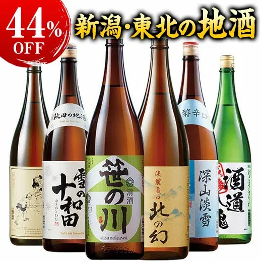酒 日本酒 新潟 東北 飲み比べ6本組セット 1800ml 特割 本場 新潟東北地酒一升瓶 第9弾 44%オフ 6本 酒 送料無料 お中元 敬老の日 父の日 ギフト プレゼント 【7560円(税込)以上で送料無料】