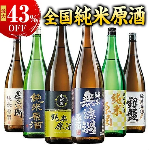 最大43%オフ 日本酒 純米酒 特割 5酒蔵 6酒蔵 純米原酒 飲み比べセット 一升瓶 5本組 6本組 1800ml 一升瓶 お中元 敬老の日 父の日 ギフト プレゼント 送料無料