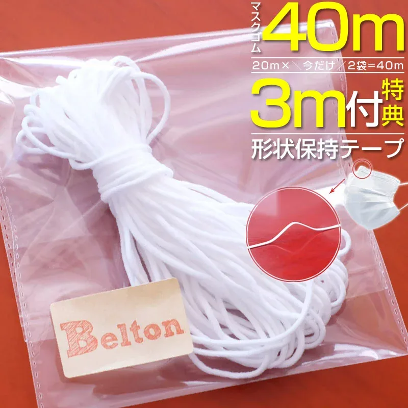 【在庫限り】ノーズフィッター3m付 40m×約3mm 即納 マスク用ゴム紐 20mカット×2セット 【クリックポストで送料無料】 マスクゴム ごむ マスクひも ヒモ マスク用ゴム マスク ゴム ひも ヒモ 丸ゴム 業務用 痛くなりにくい ホワイト 【YMS】