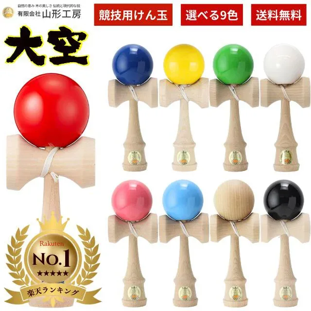 【ランキング1位】けん玉 山形工房 日本けん玉協会認定 競技用けん玉 大空けん玉 競技用 国産品 カラー 赤色 青色 黄色 緑色 水色 ピンク色 黒色 木地 白色 ソリッドカラー 子ども 大人 玩具 スポーツ 国産品 日本製 学童保育 保育園 小学校 福祉 福祉けん玉 施設 正規品