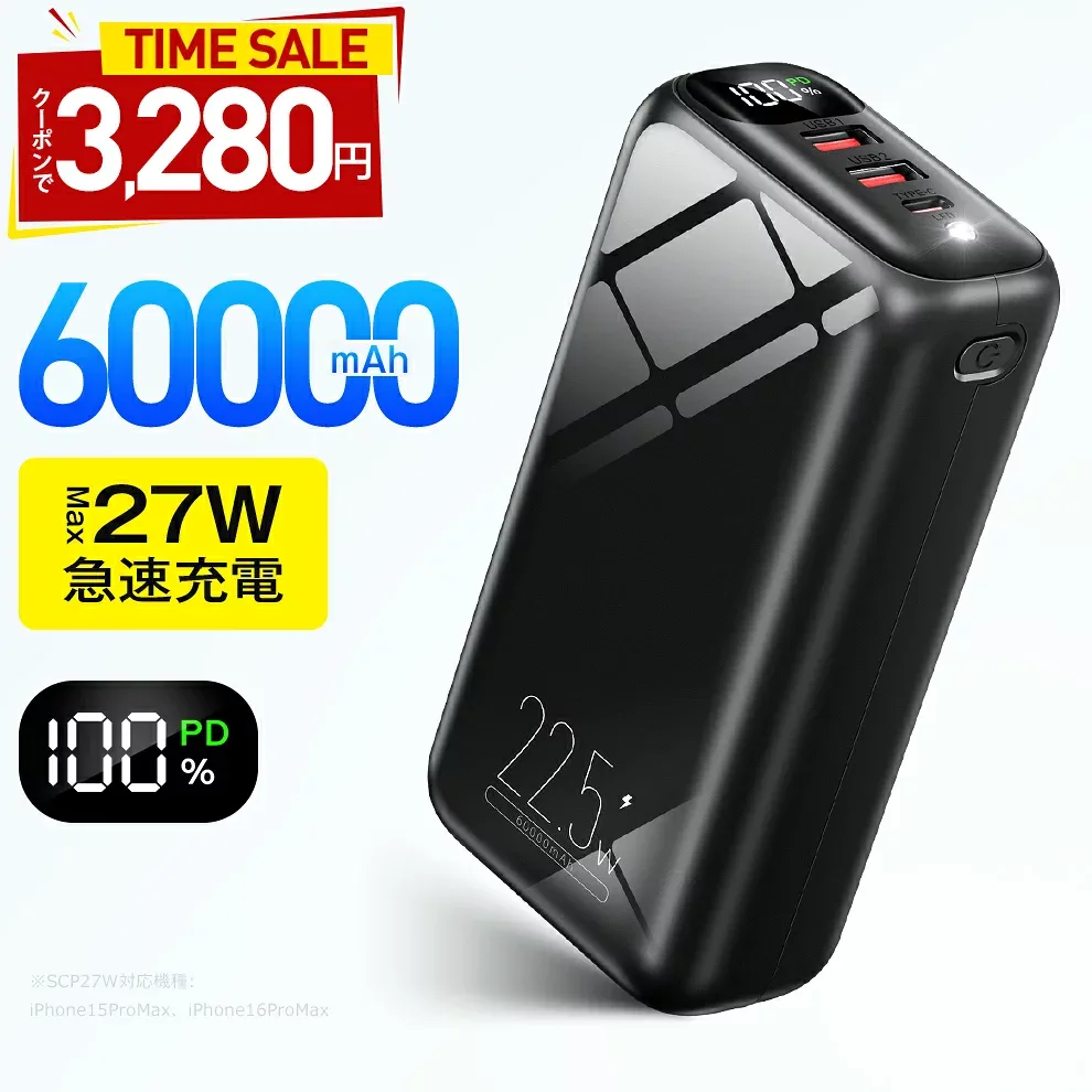 モバイルバッテリー 【クーポンで3,280円●楽天1位●Max27w急速充電】 60000mAh 大容量 モバイルバッテリー 大容量 小型 SCP22.5W 高速充電 3台同時 LED残量表示 懐中電灯 携帯充電器 安全回路保護 持ち運び便利 PSE認証 電熱ベスト/電気毛布用 地震対策 父の日