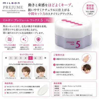 ミルボン プレジューム ワックス 5 90g MILBON PREJUME ヘアワックス スタイリングワックス セット力 束感 動き 立体感 キープ ナチュラル メンズ レディース 美容室専売品 サロン専売品