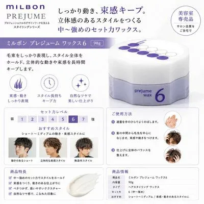 ミルボン プレジューム ワックス 6 90g MILBON PREJUME ヘアワックス ハードワックス セット力 束感 立体感 動き キープ スタイリング メンズ レディース 美容室専売品 サロン専売品