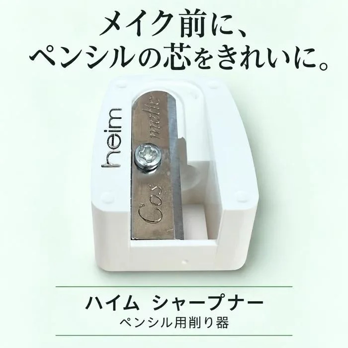 ハイム シャープナー ペンシル用 アイブロウ アイライナー 化粧鉛筆 削り器 メイク用 鉛筆削り コンパクト メイク道具 コスメツール HEIM