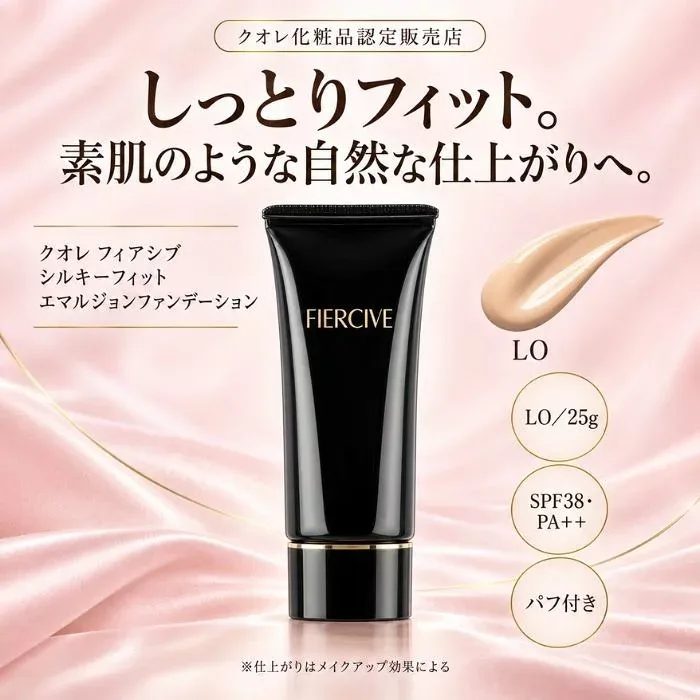 【送料無料】クオレ フィアシブ シルキーフィット エマルジョンファンデーション LO 25g SPF38 PA++ パフ付き 保湿 しっとり ナチュラルカバー ベースメイク 美容室専売品 サロン専売品 FIERCIVE