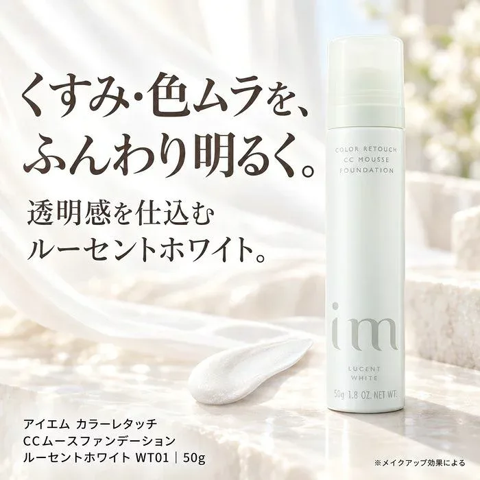 ミルボン im アイエム カラーレタッチ CC ムース ファンデーション ルーセントホワイト WT01 50g SPF50+ PA++++ トーンアップ 毛穴 色ムラカバー 美容室専売品