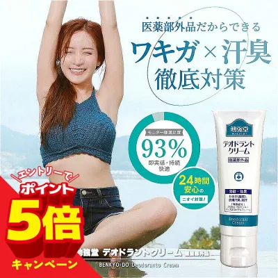 【エントリーでP5倍】勉強堂 デオドラントクリーム 50g 医薬部外品 ワキガ わきが対策 薬用 制汗剤 クリーム 脇汗 止める ワキ汗 抑える 汗のニオイ 対策 加齢臭 体臭 足臭 足の臭い 汗臭 消臭 予防 メンズ レディース メール便送料無料
