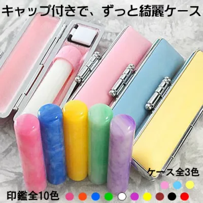 【100円クーポン中】印鑑 はんこ セット 銀行印 認印 ケース付セット カラフル印鑑 12mm アタリ付き 蝶貝パール ずっときれい 印鑑ケース ケース付き かわいい 汚れ防止 キャップ付き 朱肉付き 旧字 特殊文字 作成 子ども 子供 赤ちゃん ハンコ 女の子 男の子 判子 認め印