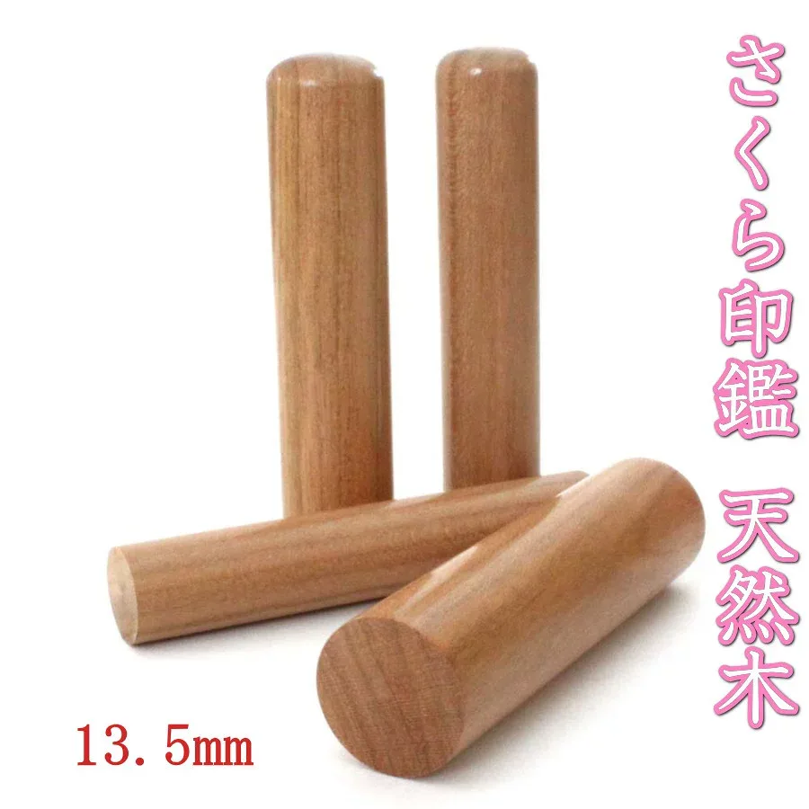 【100円クーポン中】印鑑 はんこ 銀行印 実印 13.5mm 桜 さくら 天然木 アタリ シール 旧字 特殊文字 作成 OK ケースなし プレゼント ギフト カタカナ ローマ字 英語 外国人 女性 男性 夫婦 結婚 成人 祝い【送料無料】