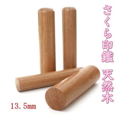 【100円クーポン中】印鑑 はんこ 銀行印 実印 13.5mm 桜 さくら 天然木 アタリ シール 旧字 特殊文字 作成 OK ケースなし プレゼント ギフト カタカナ ローマ字 英語 外国人 女性 男性 夫婦 結婚 成人 祝い【送料無料】