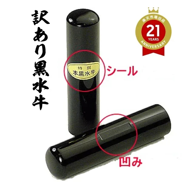 【訳あり】印鑑 はんこ 認印 実印 銀行印 TVで紹介されました。 黒水牛印鑑 10.5mm 12mm 13.5mm 15mm 16.5mm 18mm 選択 ケースなし プレゼント ギフト アタリ付き アタリ シール 旧字 特殊文字 作成 認め印 カタカナ ローマ字 英語 外国人 女性 男性 夫婦 結婚 成人 祝い