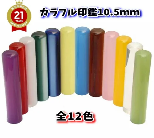 印鑑 認印 あたり付き 10.5mm はんこ かわいい カラフル印鑑 認め印 銀行印 全12色 選択可能 ケースなし アタリ付き 凹み シール 旧字 カタカナ ローマ字 英語 外国人 作成 送料無料