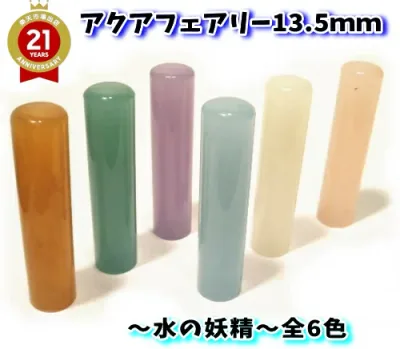 【100円クーポン中】印鑑 実印 銀行印 13.5mm はんこ アクア フェアリー印鑑 アタリ付き かわいい 全6色 ケースなし【送料無料】【いんかん はんこ ハンコ】13.5ミリ 旧字 特殊文字 作成 女性 男性 夫婦 結婚 成人 祝い カタカナ ローマ字 英語 外国人 innkann