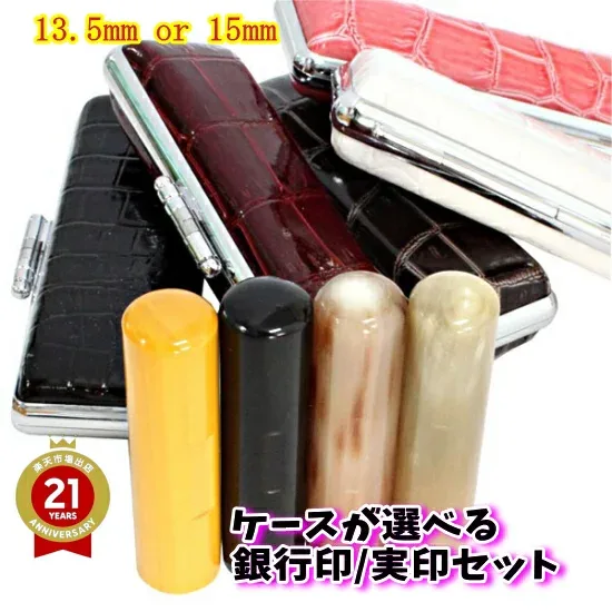 【100円クーポン中】店長太っ腹SALE はんこ 選択可 実印 銀行印 印鑑 1本 13.5mm/15mm アタリ付き 印鑑セット ケース付き 黒水牛/オランダ水牛/牛角/本柘 印鑑ケース 朱肉付き 旧字 カタカナ ローマ字 英語 外国人 作成可 送料無料